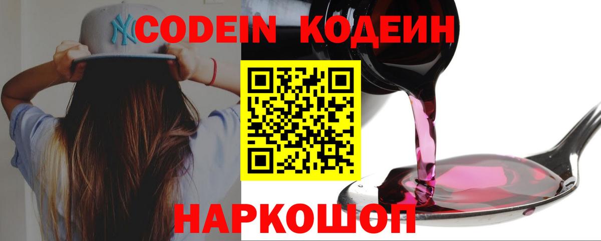 Медногорск  Codein Purple Drank  Вход с VPN  Кодеиновый сироп Lean напиток Lean (лин) 